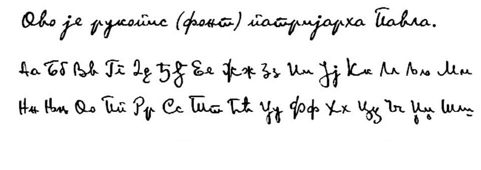 Рукопис (фонт) патријарха Павла