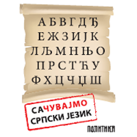 Сачувајмо српски језик